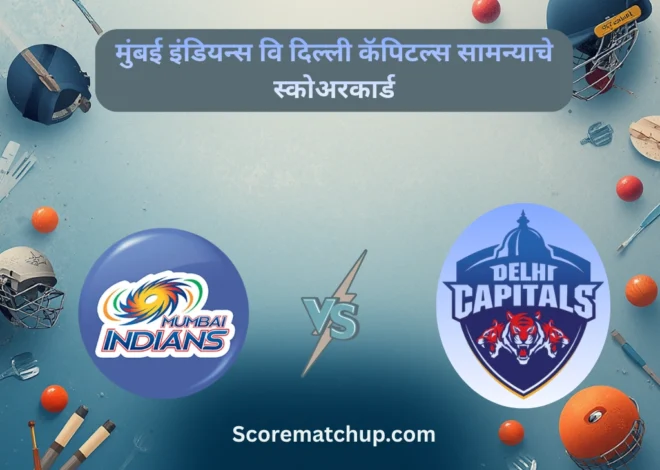 मुंबई इंडियन्स वि दिल्ली कॅपिटल्स सामन्याचे स्कोअरकार्ड – सामीर रिझवीचा थरारक विजय
